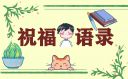 生日祝福語簡短有創(chuàng)意