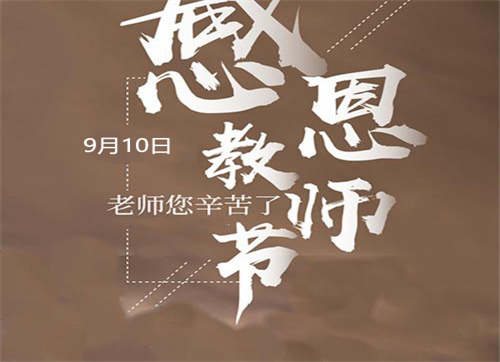 2022教師節(jié)老師祝福語(yǔ)